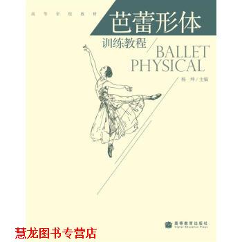 【正版书籍】 高等学校教材:芭蕾形体训练教程 杨坤 著 高等教育出版社