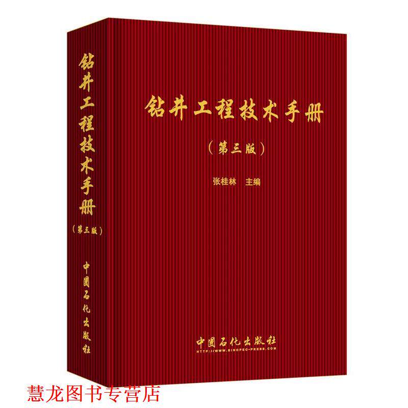 【正版书籍】 钻井工程技术手册 张桂林 中国石化出版社有限公司