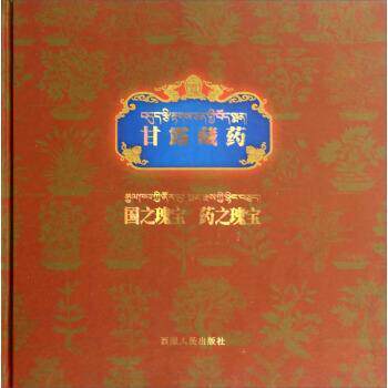 【正版书籍】 甘露藏药国之瑰宝药之瑰宝 西藏人民出版社 编 西藏人民出版社