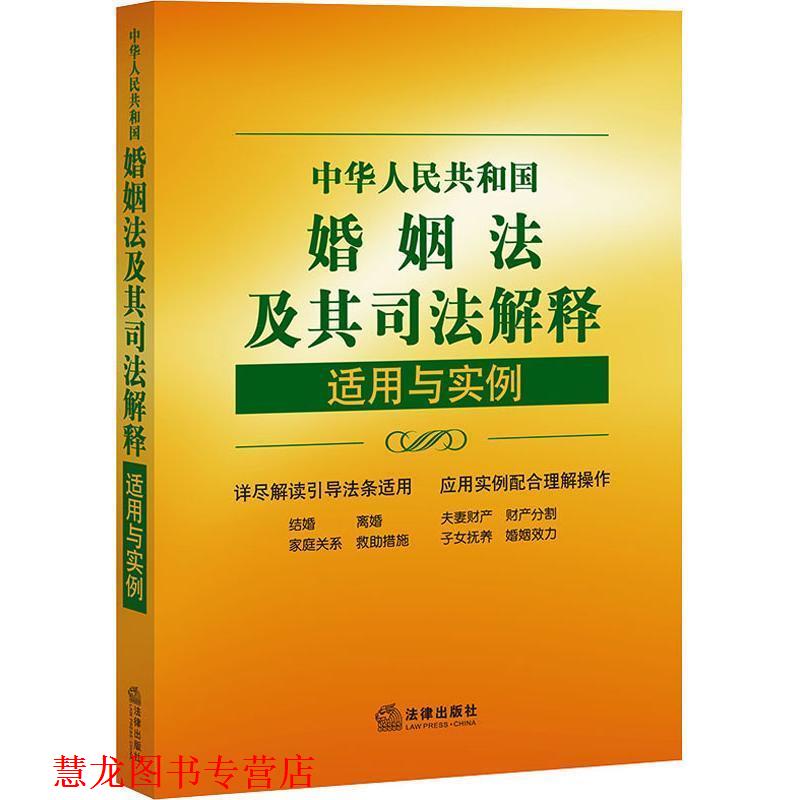 【正版书籍】 中华人民共和国婚姻法及其司法解释适用与实例 《适用与实例》丛书编写组 法律出版社