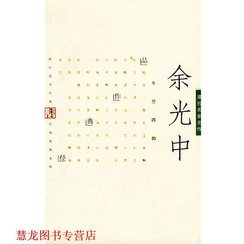 【正版书籍】 余光中经典作品—港台名家名作 余光中 著 当代世界出版社