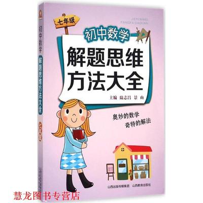 【正版书籍】 初中数学解题思维方法大全七年级 陆志昌,景山　主编 山西教育出版社