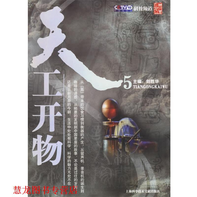 【正版书籍】 天工开物·5 刘胜华　主编 上海科学技术文献出版社