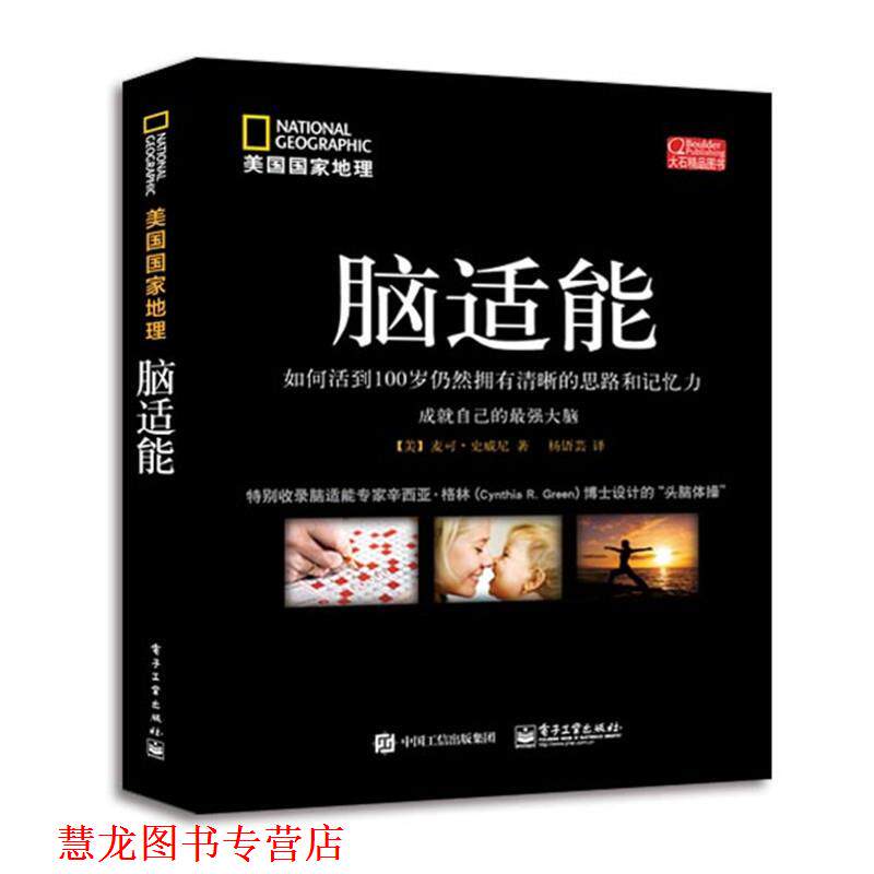 【正版书籍】 脑适能 [美]Michael S. Sweeney(麦可·史威尼)　著,　杨语芸　译 电子工业出版社