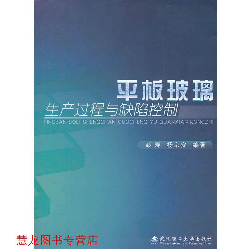 【正版书籍】 平板玻璃生产过程与缺陷控制 彭寿　等编著 武汉理工大学出版社