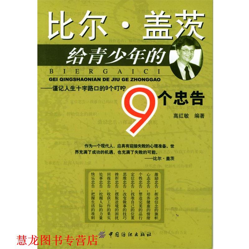 【正版书籍】 比尔·盖茨给青少年的9个忠告 高红敏 编著 中国纺织出版社