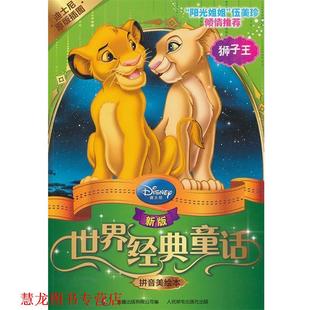 新版 社 人民邮电出版 著 正版 书籍 童趣出版 童话.拼音美绘本 世界经典 编 狮子王 有限公司 美国迪士尼公司