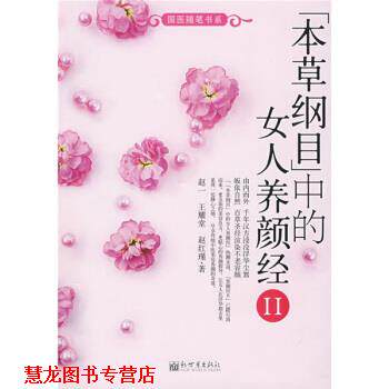 【正版书籍】 本草纲目中的女人养颜经II 赵一,王耀堂,赵红瑾 著 新世界出版社