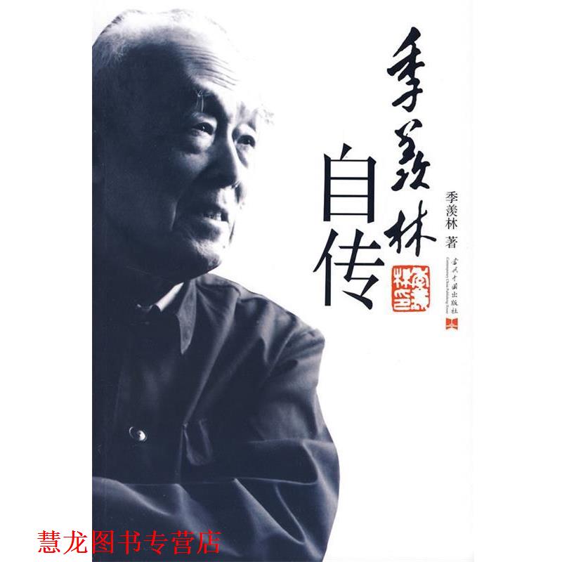 【正版书籍】 季羡林自传 季羡林 著 当代中国出版社