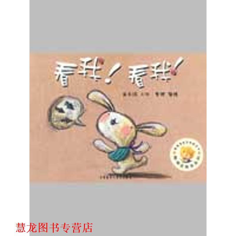 【正版书籍】 聪明豆绘本系列第4辑:看我!看我! 崔永嬿 著 外语教学与研究出版社