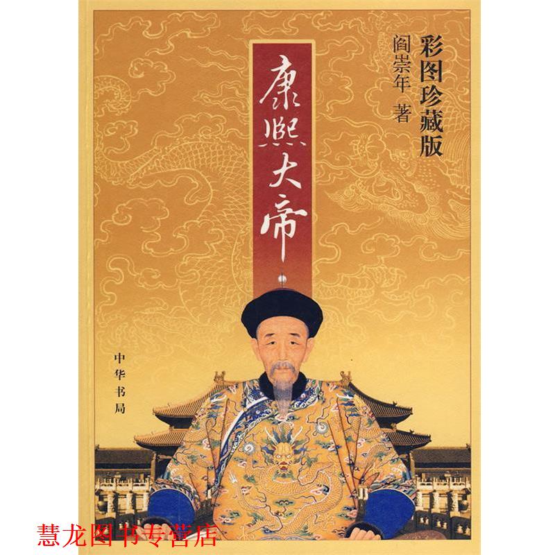 【正版书籍】 康熙大帝 阎崇年 著 中华书局
