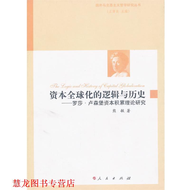 【正版书籍】 资本化的逻辑与历史—罗莎卢森堡资本积累理论研究 熊敏　著 人民出版社