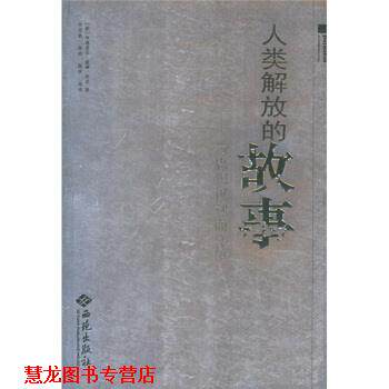【正版书籍】 人类解放的故事 [美] 房龙 著,何兆武,李申,陈茅 等 译 西苑出版社