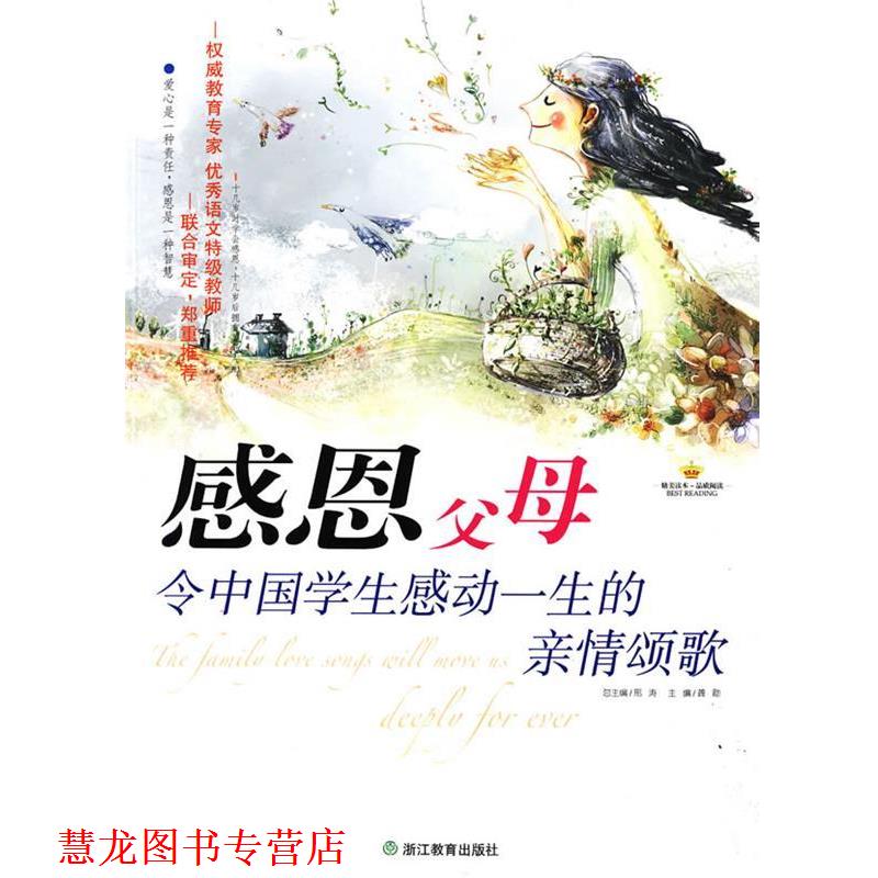 【正版书籍】 感恩父母:令中国学生感动一生的亲情颂歌 龚勋 主编 浙江教育出版社