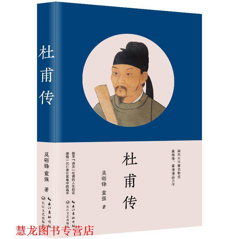 【正版书籍】 杜甫传 莫砺锋,童强 长江文艺出版社