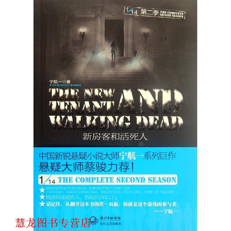 【正版书籍】 新房客和活死人 宁航一 著 长江文艺出版社