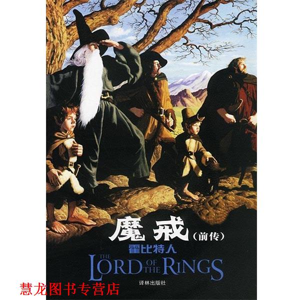 【正版书籍】 魔戒霍比特人 (英)托尔金 著,李尧 译 译林出版社