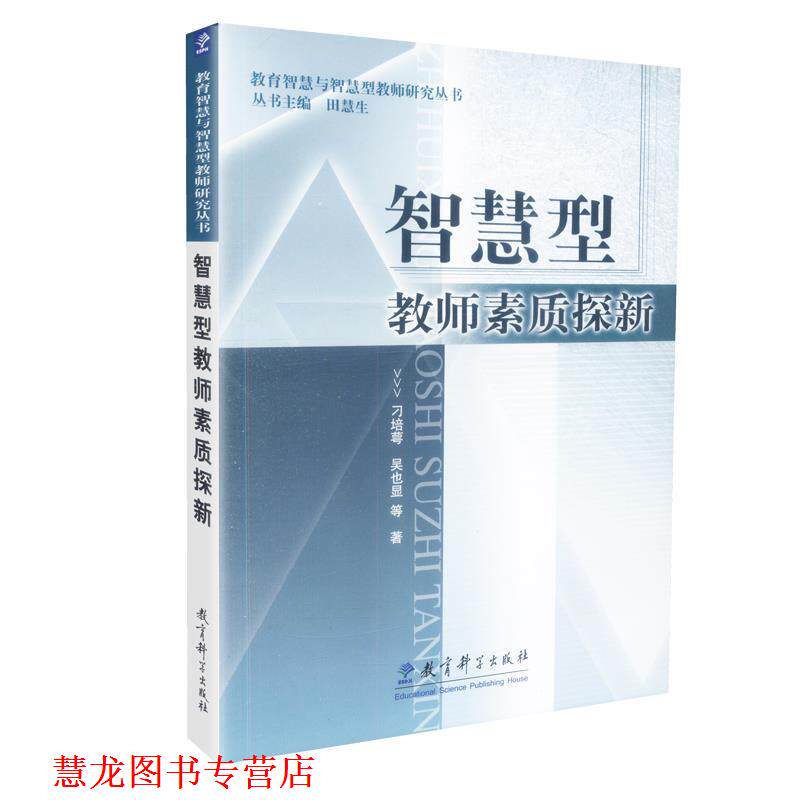 【正版书籍】 智慧型教师素质探新 教育智慧与智慧型教师研究丛书 刁培萼 等著 教育科学出版社
