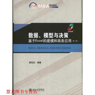 建模和商务应用 社 书籍 北京大学出版 编著 蒋绍忠 基于Excel 模型与决策 数据 正版