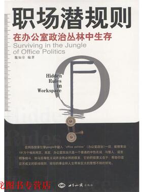 【正版书籍】 职场潜规则:在办公室政治丛林中生存 魏知非 编著 世界知识出版社