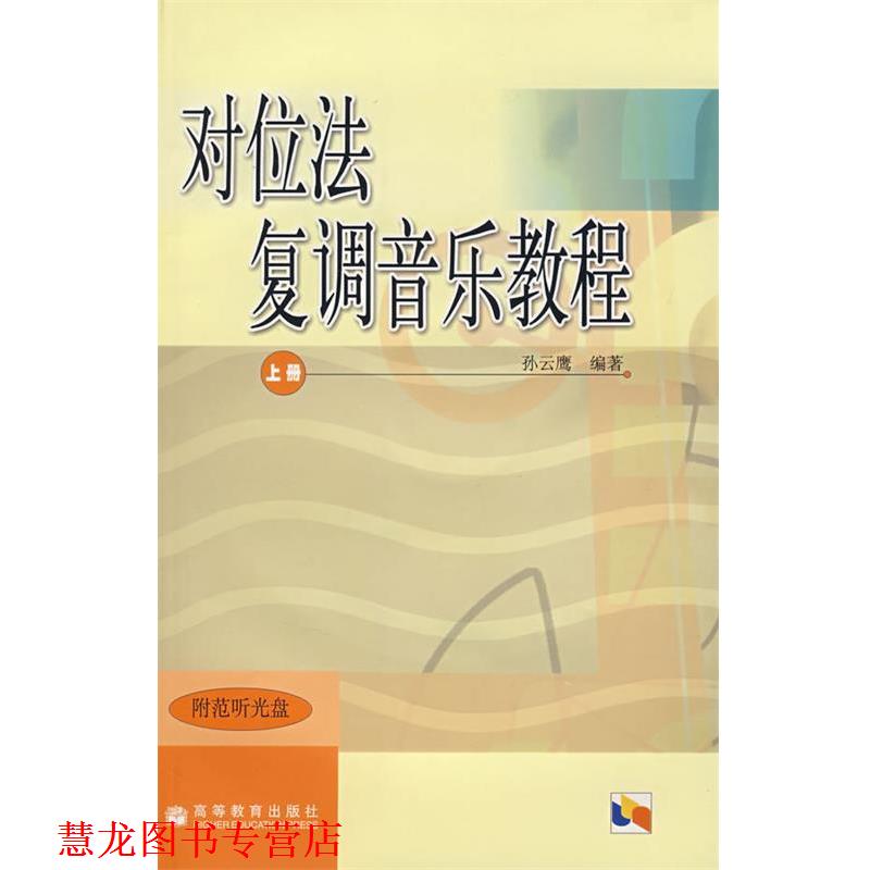 【正版书籍】 对位法 复调音乐教程 上册 孙云鹰　编著 高等教育出版社