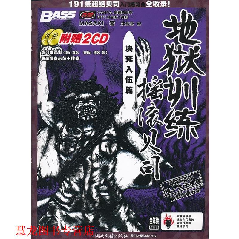 【正版书籍】 地狱训练 摇滚贝司 (日)MASAKI 著,郑含凝 译 湖南文艺出版社