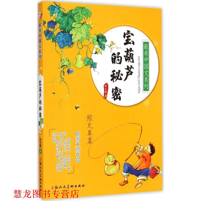 【正版书籍】 宝葫芦的秘密-张天翼篇 张天翼 上海人民美术出版社