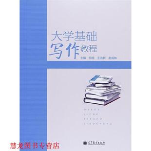 【正版书籍】 大学基础写作教程 何纯, 王洁群, 赵成林 高等教育出版社