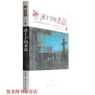 中小学生阅读系列之麦林悬疑 逆十字 广西人民出版 正版 社 著 书籍 何慕 杀意