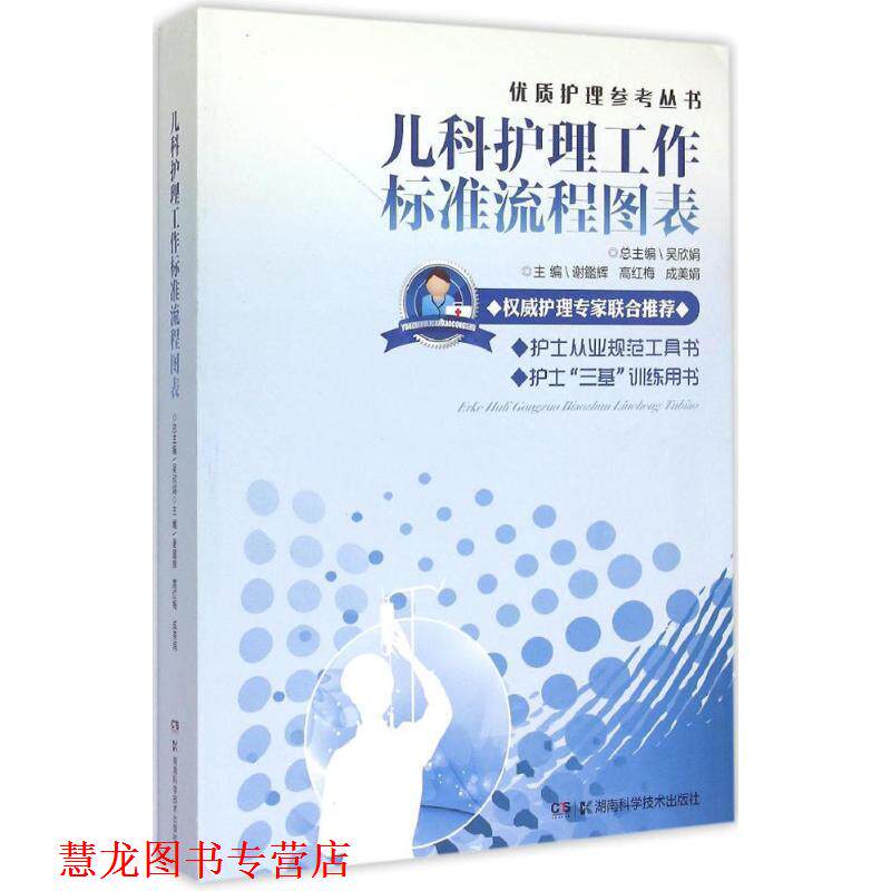 【正版书籍】 优质护理参考丛书:儿科护理工作标准流程图表 吴欣娟,谢鑑辉 湖南科技出版社