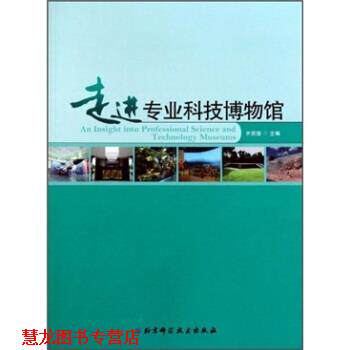 【正版书籍】 走进专业科技博物馆 齐贤德 著 北京科学技术出版社