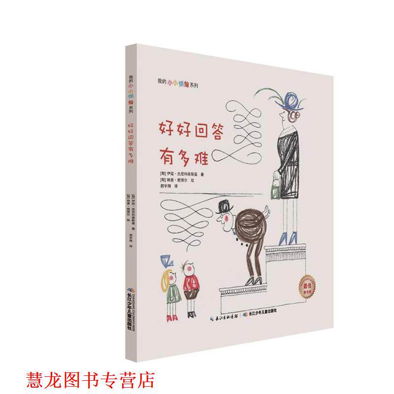 【正版书籍】 我的小小烦恼系列:好好回答有多难 伊娃·杰尼科维斯基 长江少年儿童出版社