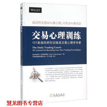 【正版书籍】 交易心理训练 [美] 布里特N.斯蒂恩博格（Brett N.Steenbarger）,沈 地震出版社