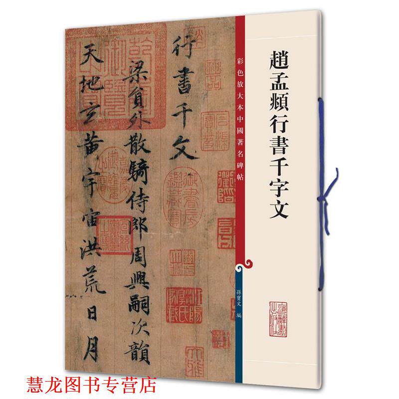 【正版书籍】 赵孟頫行书千字文 孙宝文 编 上海辞书出版社
