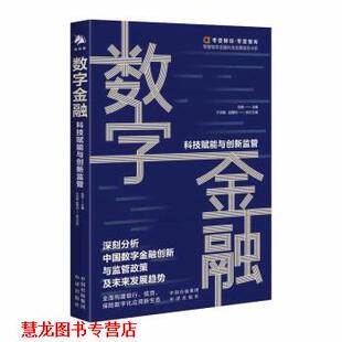 【正版书籍】 数字金融:科技赋能与金融监管 于百程,赵慧利 中国对外翻译出版公司