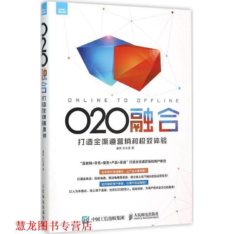 【正版书籍】 O2O融合 谭贤　著 人民邮电出版社