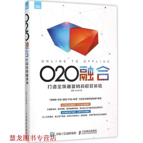 【正版书籍】 O2O融合 谭贤　著 人民邮电出版社