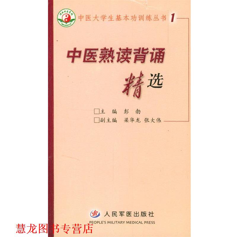 【正版书籍】 中医熟读背诵精选 彭勃 主编 人民军医出版社