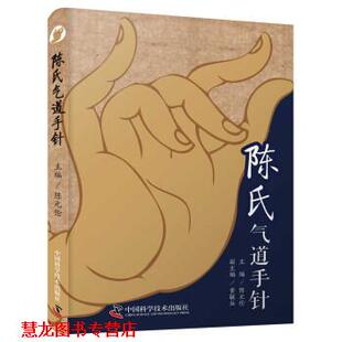 【正版书籍】 陈氏气道手针 陈元伦,黄毓仙著,陈元伦,黄毓仙 编 中国科学技术出版社