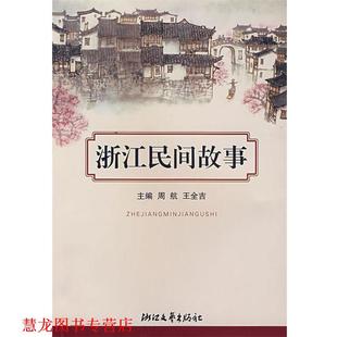 浙江民間故事 社 書籍 主編 浙江文藝出版 王全吉 正版 周航