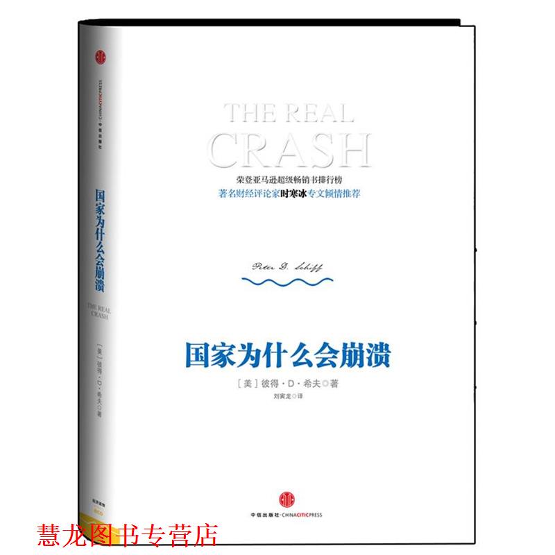 【正版书籍】 国家为什么会崩溃 【美】彼得•D•希夫（Peter D. Schiff） 著,刘寅龙 译 中信出版社