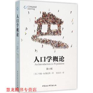 【正版书籍】 人口学概论-1版 [美] 约翰·R.魏克斯 著,侯苗苗 译 中国社会科学出版社