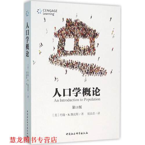 【正版书籍】 人口学概论-1版 [美] 约翰·R.魏克斯 著,侯苗苗 译 中国社会科学出版社