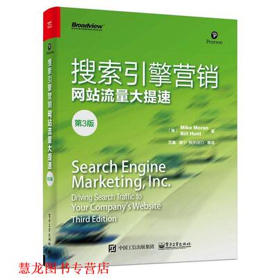 【正版书籍】 搜索引擎营销网站流量大提速- (美)Mike Moran(迈克.莫兰), Bill Hunt(比尔.亨特) 著 电子工业出版社