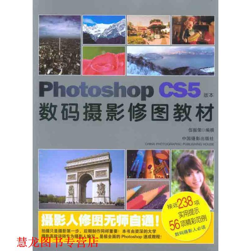 【正版书籍】 数码摄影修图教材:Photoshop CS5版本 伍振荣 中国摄影出版社