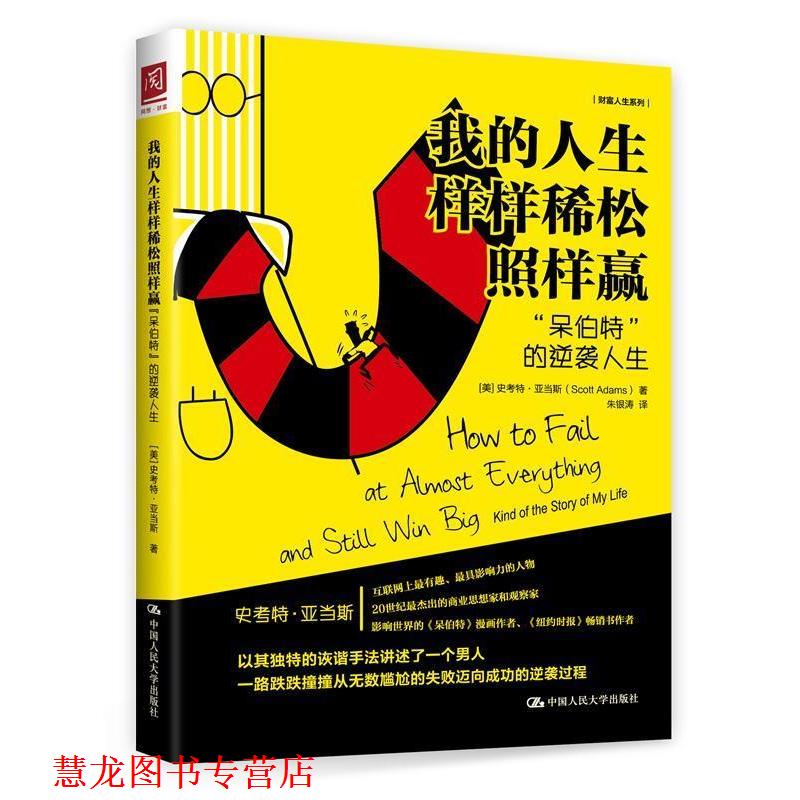 【正版书籍】 我的人生样样稀松照样赢:“呆伯特”的逆袭人生 [美]史考特·亚当斯(Scott Adams) 中国人民大学出版社