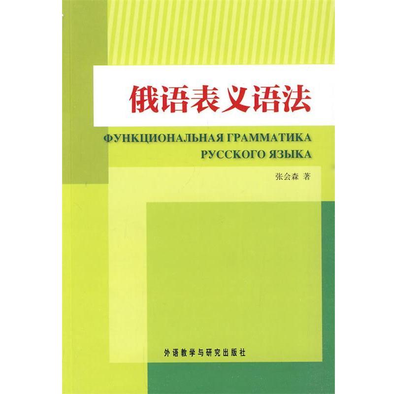 【正版书籍】 俄语表义语法 张会森 著 外语教学与研究出版社
