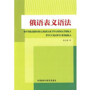 【正版书籍】 俄语表义语法 张会森　著 外语教学与研究出版社