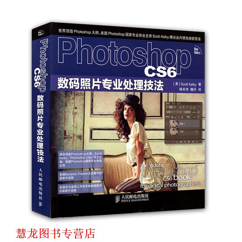 【正版书籍】 Photoshop CS6数码照片专业处理技法 凯尔比 (Scott Kelby), 杨光伟, 魏丹 人民邮电出版社