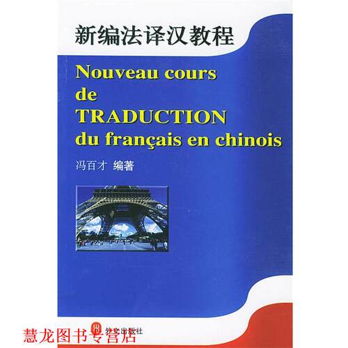 【正版书籍】 新编法译汉教程 冯百才 编著 外文出版社